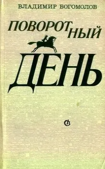 Поворотный день