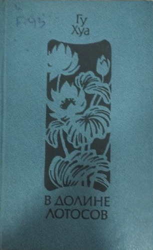 В долине лотосов