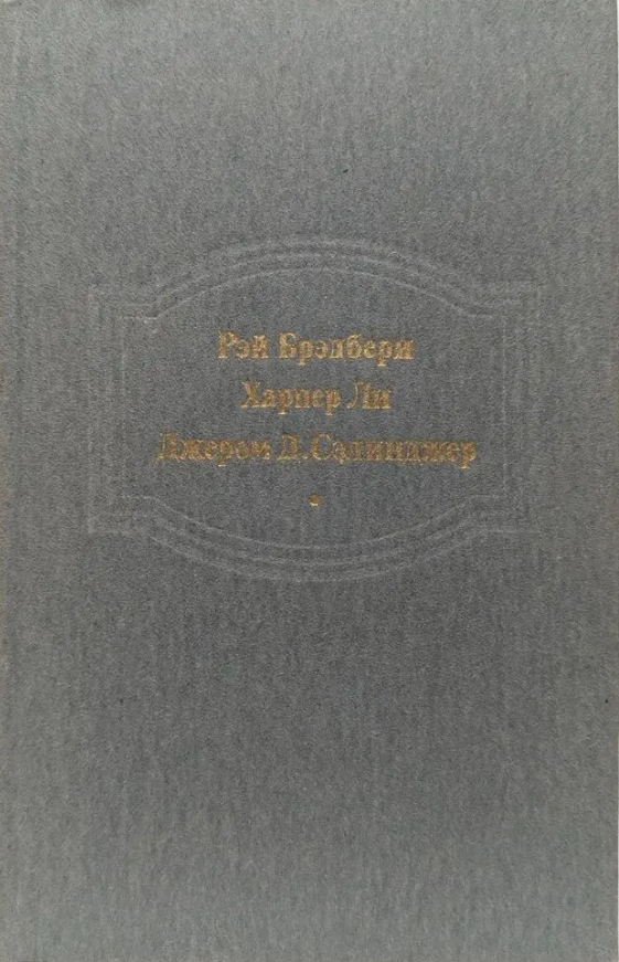 Вино из одуванчиков. Убить пересмешника. Над пропастью во ржи