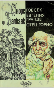 Гобсек. Евгения Гранде. Отец Горио