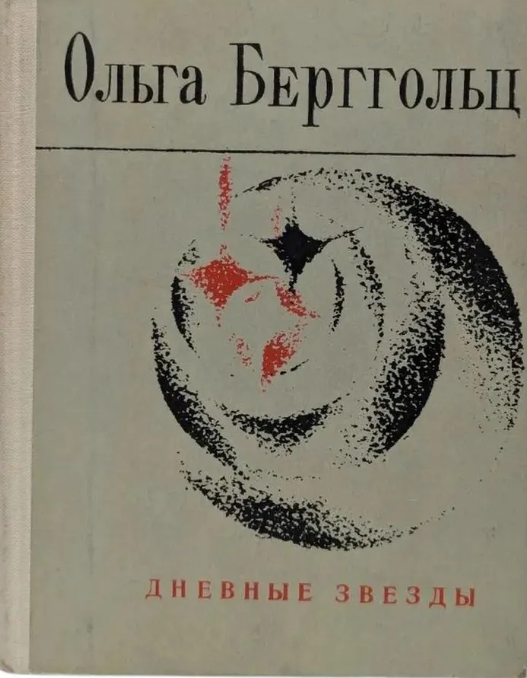 Дневные звезды