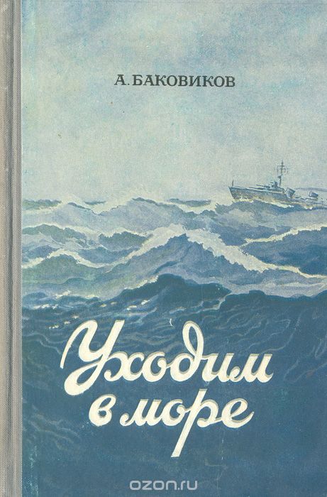 Уходим в море