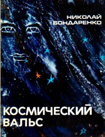 Космический вальс
