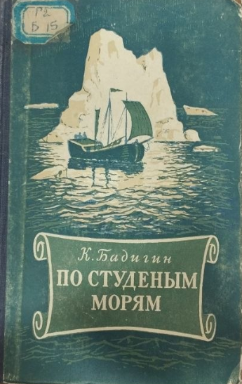 По студеным морям