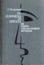 От Софокла до Брехта за сорок театральных вечеров