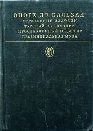 Сцены провинциальной жизни. Утраченные иллюзии. Турский священник. Прославленный Годиссар. Провинциальная муза
