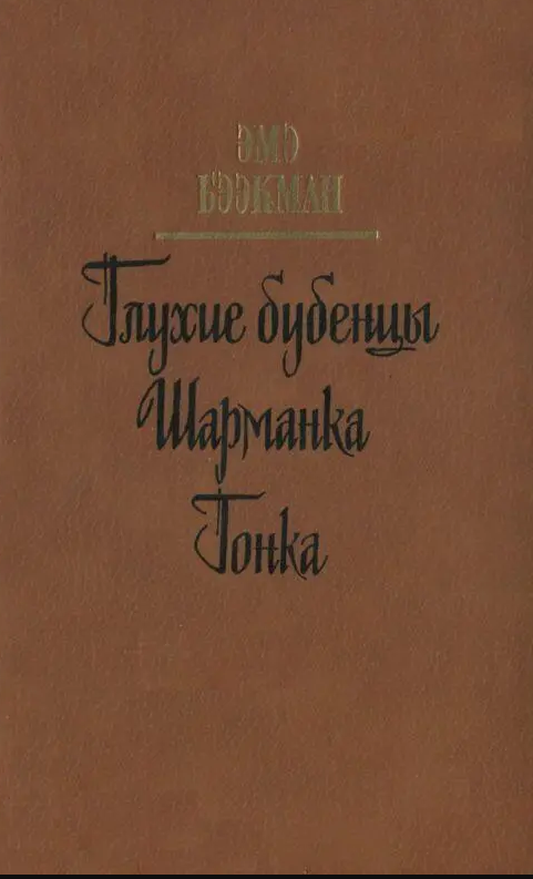 Глухие бубенцы. Шарманка. Гонка