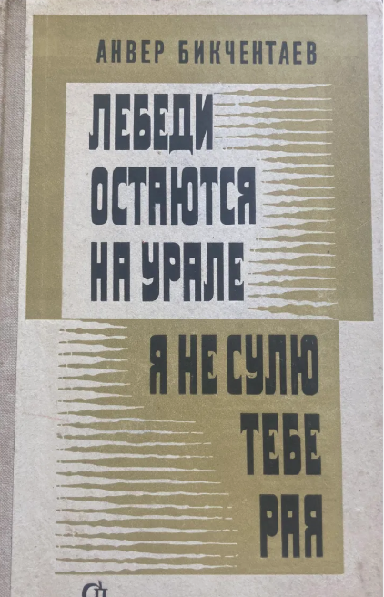 Лебеди остаются на Урале. Я не сулю тебе рая.