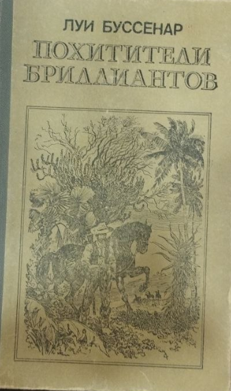 Похитители бриллиантов в трех частях