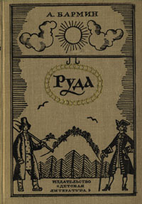 Руда. Часть первая