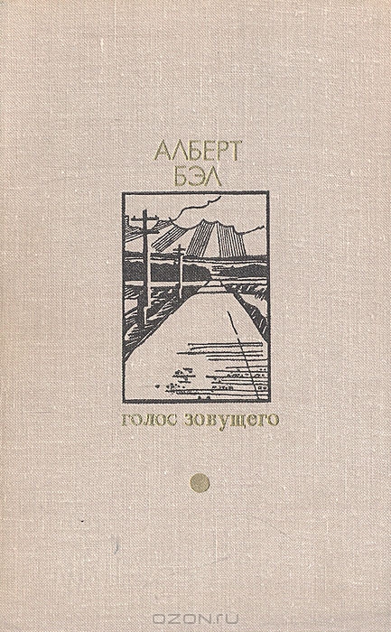 Голос зовущего