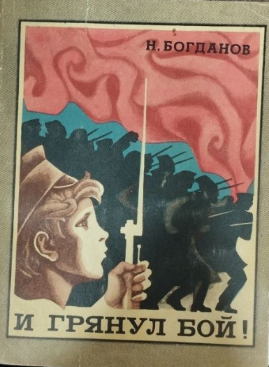 И грянул бой!