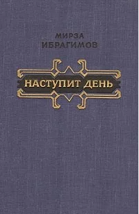 Наступит день