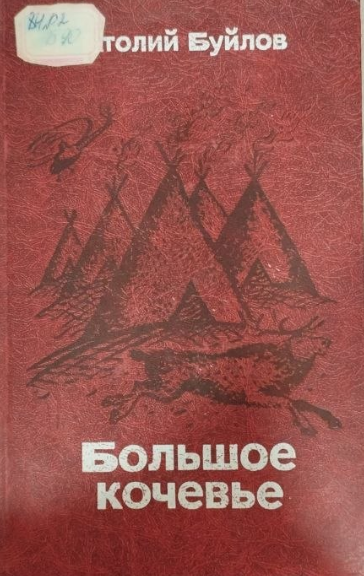 Большое кочевье