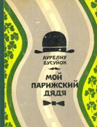 Мой парижский дядя