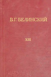 Полное собрание сочинений. Том 13.