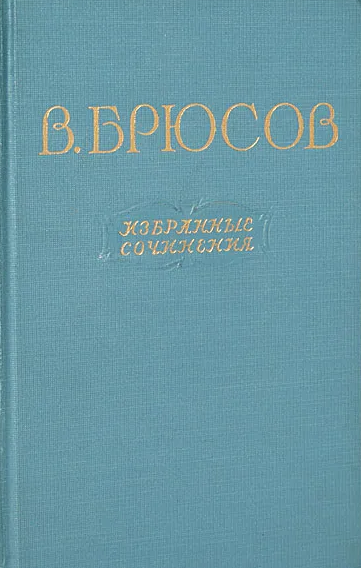 Избранные сочинения в двух томах.Том 2