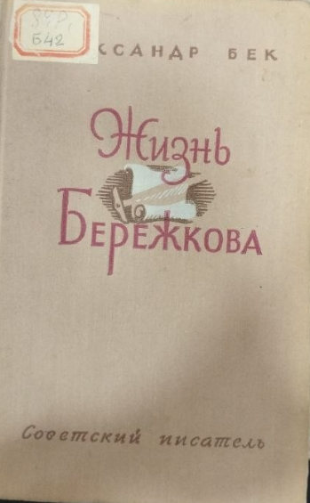 Жизнь Бережкова