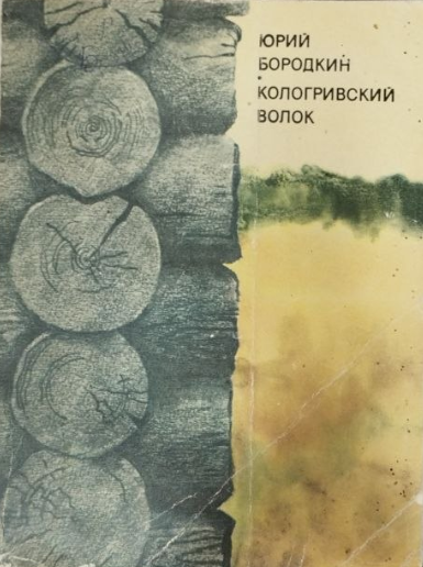 Кологривский волок  Бородкин