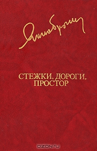 Стежки, дороги, простор | Брыль Янка