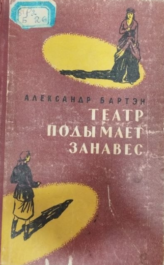 Театр подымает занавес