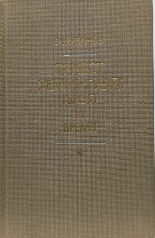Эрнест Хемингуэй: герой и время