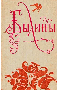 Былины. В двух томах. Том 2