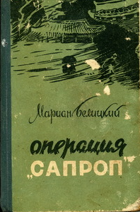 Операция «Сапроп»