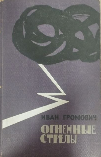 Огненные стрелы