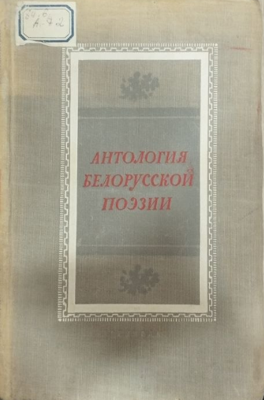 Антология Белорусской поэзии