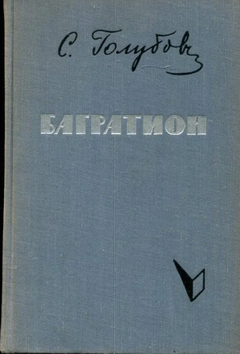 Багратион