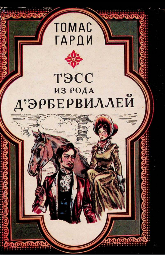Тэсс из рода  Д` Эрбервиллей