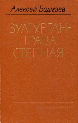 Зултурган — трава степная