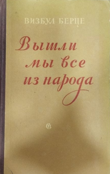 Вышли мы все из народа. Часть первая