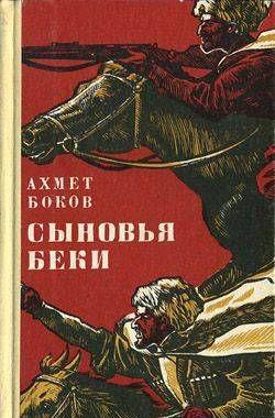 Сыновья беки. Часть первая