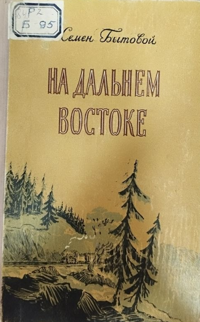 На дальнем востоке.