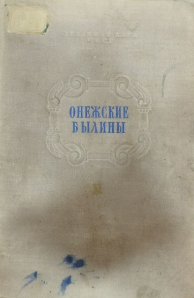 Онежские былины. Том второй