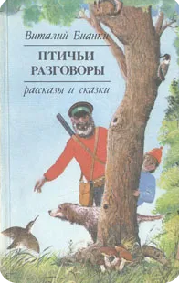 Птичьи разговоры