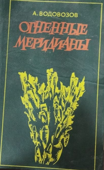 Огненные меридианы