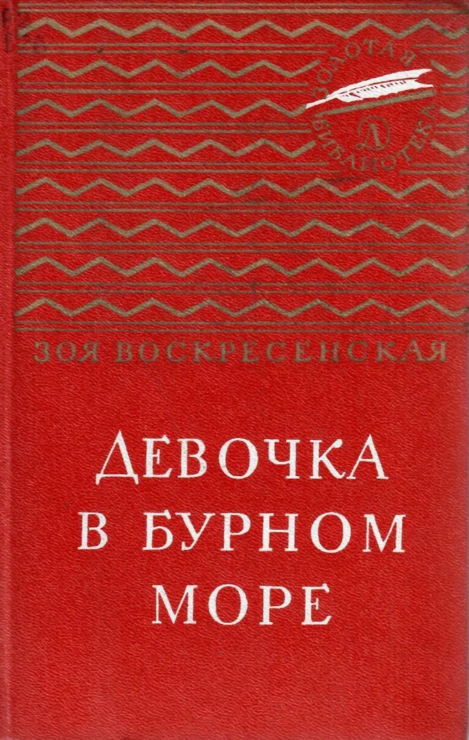 Девочка в бурном море.