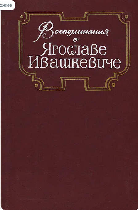 Воспоминания о Ярославе Ивашкевиче