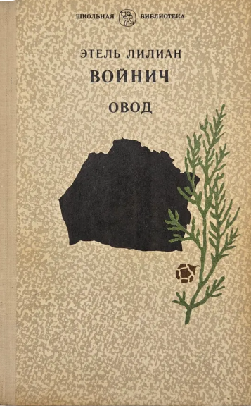 Овод
