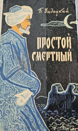 Простой смертный