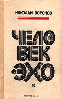 Человек-эхо