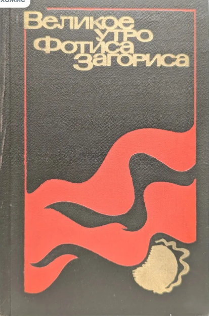 Великое утро Фотиса Загориса