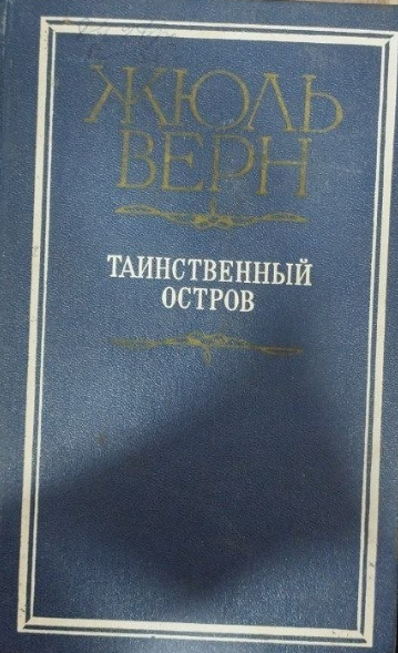 Таинственный остров