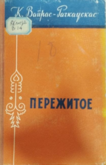 Пережитое
