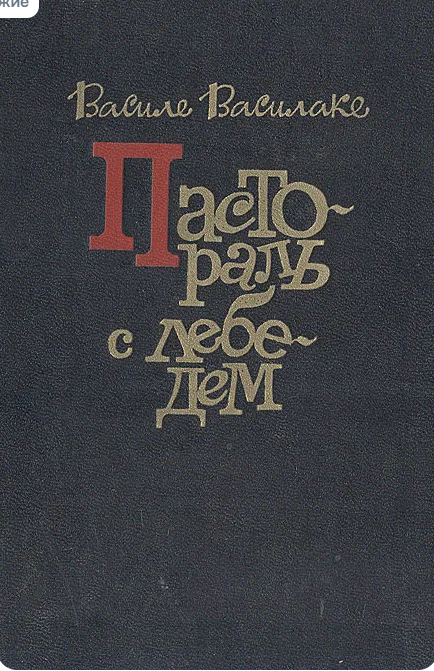 Пастораль с лебедем
