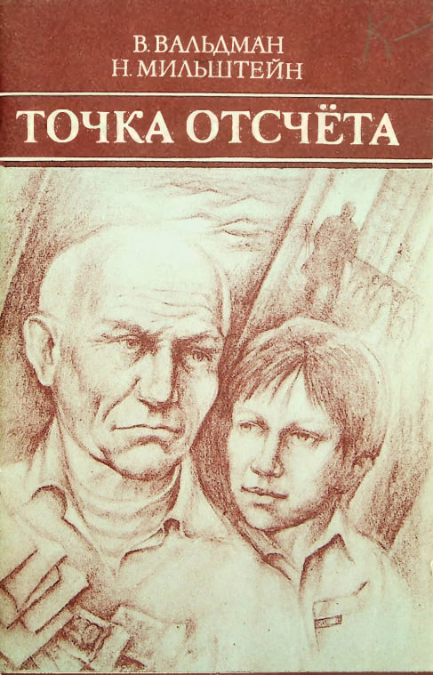 Точка отсчёта