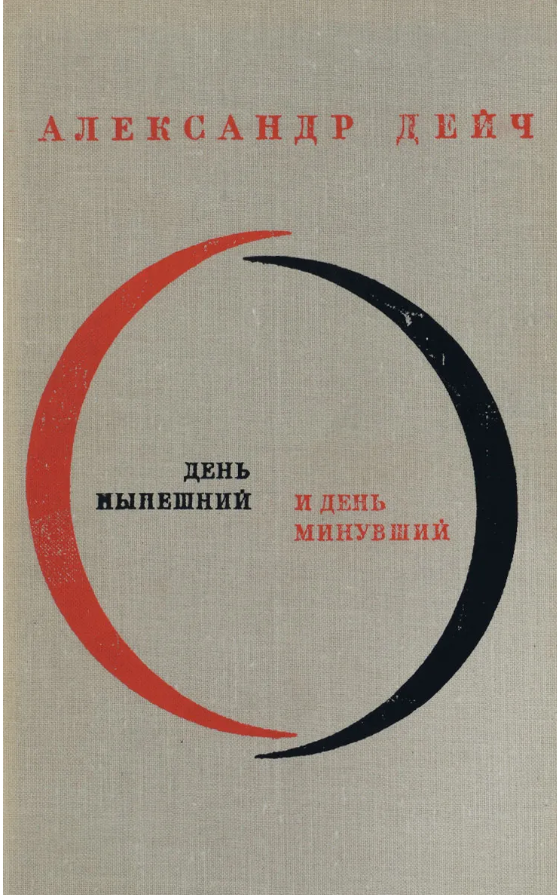 День нынешний и день минувший